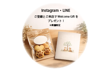 Instagram・LINE登録とご来店でWelcome Giftをプレゼント